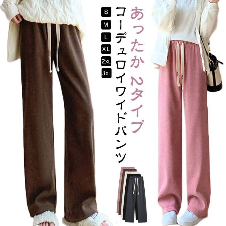 Rakuten - ワイドパンツ ポケット付き トレンド コーデュロイ 裏起毛 ワイドレッグパンツ レディース 秋冬 リラックス レディース 大きいサイズ きれいめ イージーパンツ さらっとタイプあり パンツ あったかい シンプル 防寒 無地 オシャレ 女性用 かわいい ボア素材