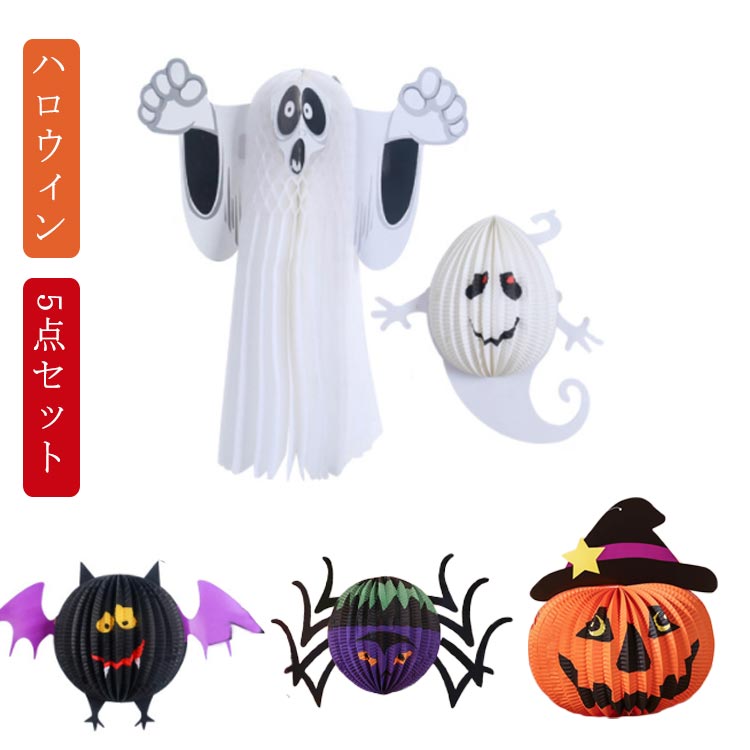 乐天商城 - ハロウィン 5点セット 飾り 3D 提灯 紙製 飾り付け おばけ かぼちゃ ゴースト 幽霊 クモ ランタン ガーランド 折りたたみ かざりつけ 壁掛け Halloween ハロウィングッズ 装飾 ハロウィーン パーテイー飾り バナー店舗装飾 吊り下げ