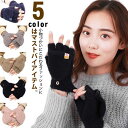 ミトン手袋 ミトン 5本指 指なし 手袋 かわいい 可愛い 手袋 防寒 暖かい あたたかい 冬 スマホ 手袋 レディース 手袋 指紋認証 自転車 通学 おしゃれ...