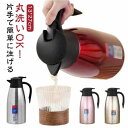 ステンレスポット 2L 魔法瓶 まほうびん ポット 卓上ポット 保冷 テーブルポット 保温ポット 保冷ポット 二重構造 押すだけ 持ち手付き お湯割り 保温保冷 お湯割りポット 取っ手 持ち手 付き おしゃれ 北欧 保温 保冷 大容量 広口 ブラウン