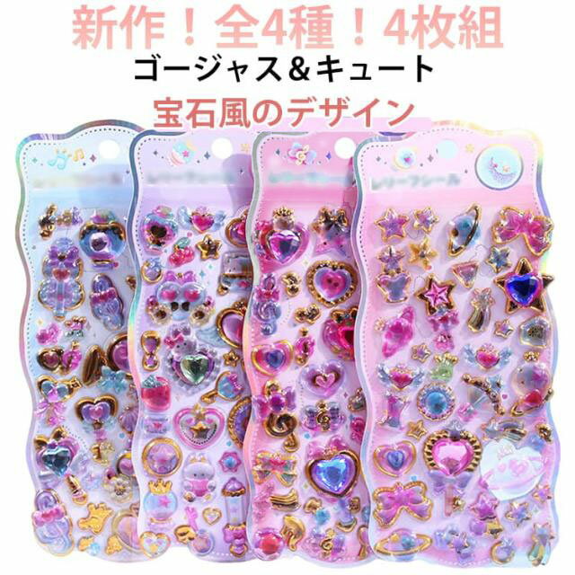 ダイヤモンドシール キラキラシール ジュエリー ぷくぷくシール ぷっくらシール ハート スター 立体シール 3Dシール シール交換 シール帳 ご褒美 宝石 魔法 ステッカー グリッター 魔法ステック キラキラシール 立体 ダイヤ ラインストーン シート 4枚セット
