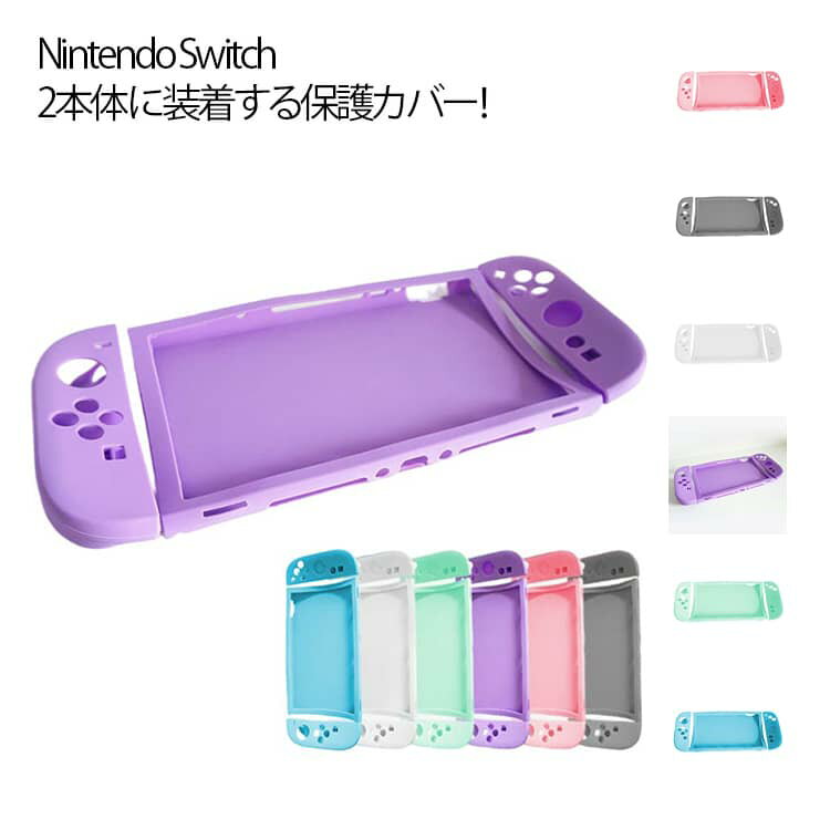 Switch2 ケース カバー Switch 2専用保護ケース シリコンケース スイッチ2 Nintendo Switch2 全面保護 セパレート 汗止め 滑り止め 操..