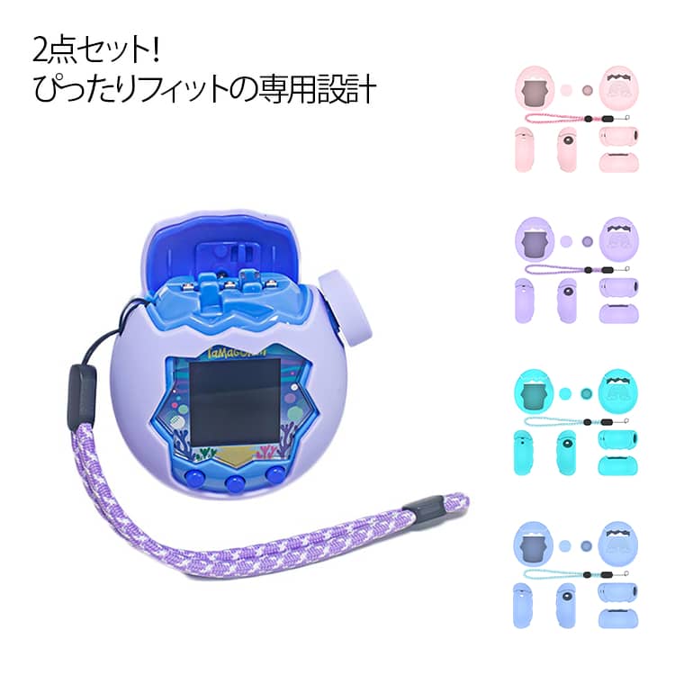 Tamagotchi Paradise case ケース Tamagotchi Paradise（たまごっちパラダイス） たまごっちパラダイス カバー ケース 保護カバー 保護ケース タマゴッチパラダイス 2点セット シリコンケース 衝撃吸収 キズ防止 全面保護 携帯ストラップ付き 洗浄可能 擦り傷防止