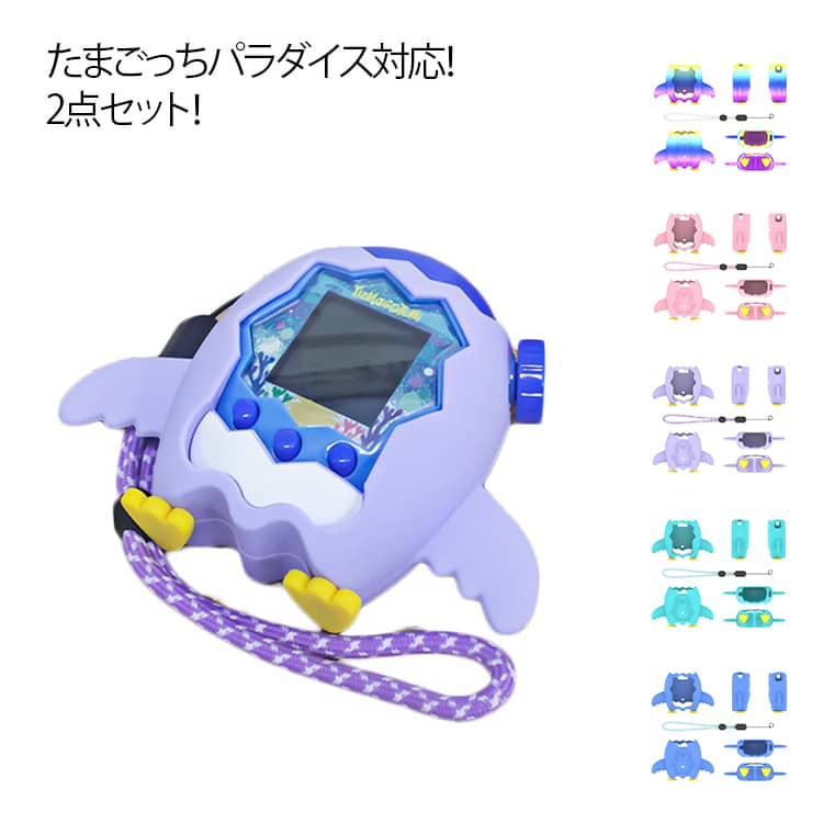 Tamagotchi Paradise用ケース カバー たまごっちパラダイス 専用 タマゴッチ パラダイス 保護カバー シリコン収納ケース 保護カバー タマゴッチパラダイス専用 シリコン保護ケース 落下防止 衝撃吸収 キズ防止 全面保護 携帯ストラップ付き 洗浄可能 擦り傷防止