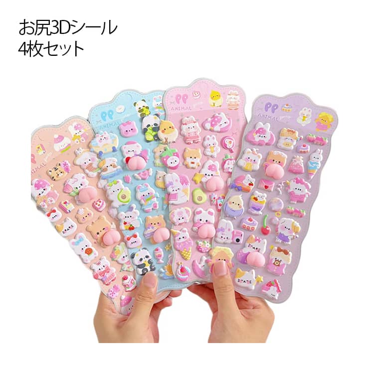 乐天商城 - お尻3Dシール ぷにぷに おしり シール 4枚セット スクイーズ うさぎ くま パンダ 動物 立体シール ステッカー デコレーション ステッカー ごほうびシール ぷくぷくシール 手帳 デコ ストレス 解消 癒し グッズ ギフト