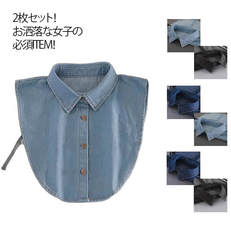 2枚セット 付け襟 つけ襟 レディース 付けえり 付け衿 シャツ風 レイヤード シャツ ブラウス レイヤー..