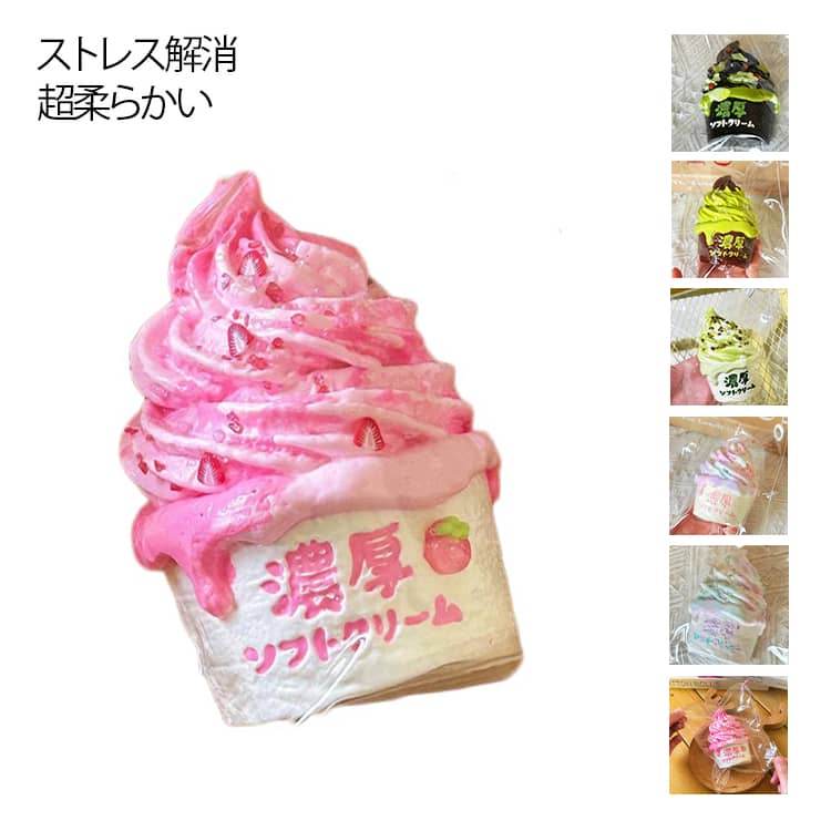 ストレス解消グッズ 癒し 握る ストレス解消 ストレス発散 グッズ ストレス発散グッズ ぷにぷに おもちゃ 低反発 アイスクリーム おもちゃ かわいい 握る ストレス解消 もちもち 新品 握って遊ぶ もちもち おしゃれ オシャレ 送料無料