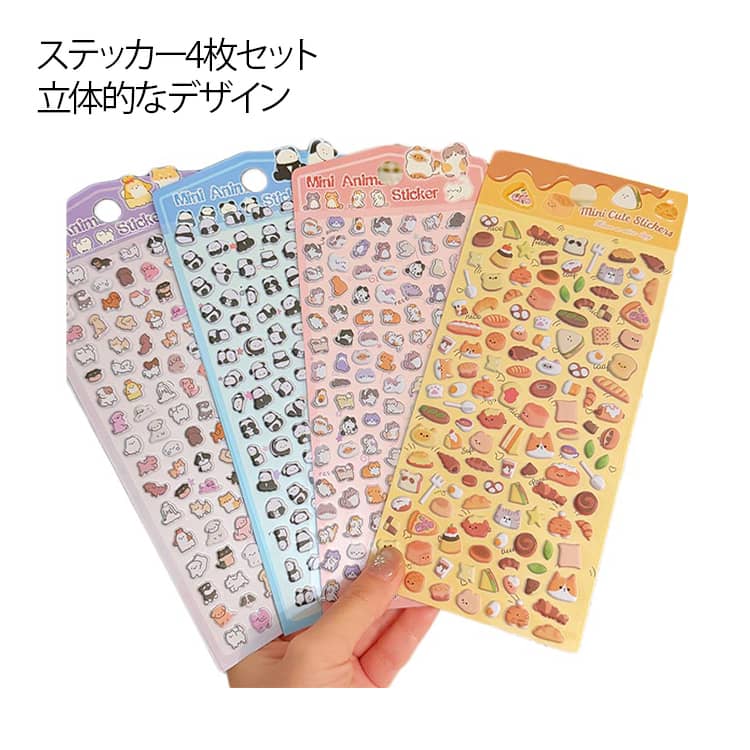 Rakuten - 4枚セット シール 幼児用3Dシール 3Dシール 立体シール 福袋 立体 ぷくぷくシール 装飾用 手帳ご褒美シール 日記シール 立体 ごほうびシール ステッカー 立体シール DIY用 手帳 3dシール アルバム スマホケース飾り キラキラ 子供 デコシール 送料無料