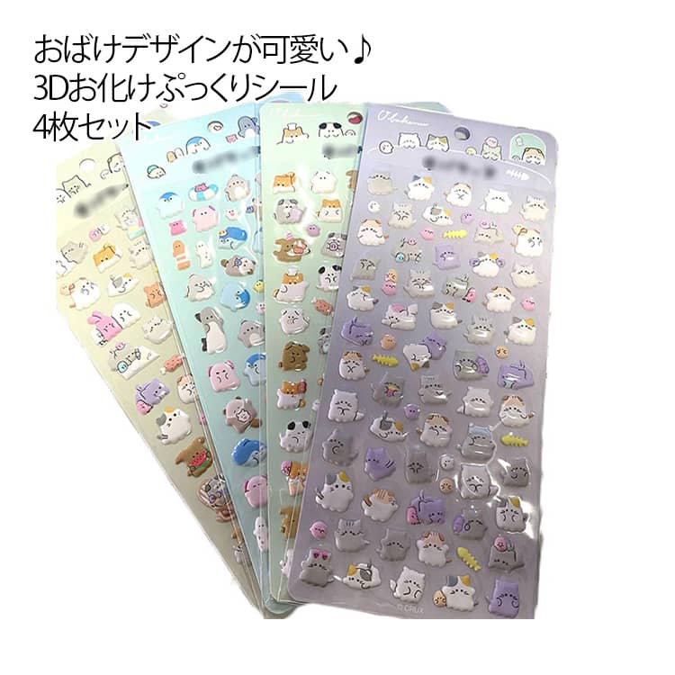 乐天商城 - 4枚セット シール 幼児用3Dシール 3Dシール 立体シール 福袋 立体 ぷくぷくシール 装飾用 手帳ご褒美シール 日記シール 立体 ごほうびシール ステッカー 立体シール DIY用 手帳 3dシール アルバム スマホケース飾り キラキラ 子供 デコシール 送料無料