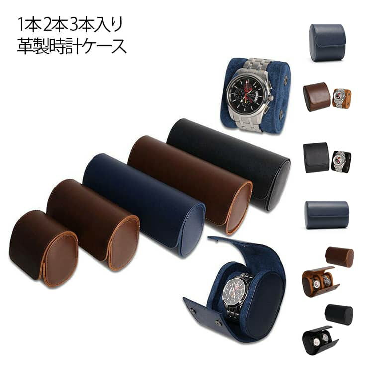 1本/2本/3本入り 革製時計ケースパッと目を惹く高級感レザーを使用した腕時計ケース。ご自宅用、卓上収納としてだけでなく、コンパクトな形で旅行やお出かけの際のトラベルケースや携帯時計ケースとしてもお使いいただけます。 彼氏・旦那様へのプレゼントにもオススメです。大切な時計をホコリやキズから守る時計ケースです。旅行や外出時の携帯用時計ケースで、大切な時計をしっかり収納できます。 サイズ 1本入り 2本入り 3本入り サイズについての説明 ※実寸はメジャー採寸の為、若干の誤差が生じる場合があります。 素材 PU 色 茶 黒 紺 備考 ●サイズ詳細等の測り方はスタッフ間で統一、徹底はしておりますが、実寸は商品によって若干の誤差(1cm～3cm )がある場合がございますので、予めご了承ください。 ●製造ロットにより、細部形状の違いや、同色でも色味に多少の誤差が生じます。 ●パッケージは改良のため予告なく仕様を変更する場合があります。 ▼商品の色は、撮影時の光や、お客様のモニターの色具合などにより、実際の商品と異なる場合がございます。あらかじめ、ご了承ください。 ▼生地の特性上、やや匂いが強く感じられるものもございます。数日のご使用や陰干しなどで気になる匂いはほとんど感じられなくなります。 ▼同じ商品でも生産時期により形やサイズ、カラーに多少の誤差が生じる場合もございます。 ▼他店舗でも在庫を共有して販売をしている為、受注後欠品となる場合もございます。予め、ご了承お願い申し上げます。 ▼出荷前に全て検品を行っておりますが、万が一商品に不具合があった場合は、お問い合わせフォームまたはメールよりご連絡頂けます様お願い申し上げます。速やかに対応致しますのでご安心ください。