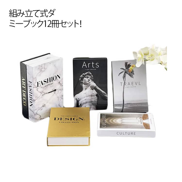 乐天商城 - スタイリッシュ ダミーブック モデル ダミー イミテーション 洋書 内装 フェイクブック インテリアブック 12冊セット 組み立て式 ブック ディスプレイ アクセント インテリア 本 インテリア雑貨 カフェ風 雑貨 小物 飾り 送料無料