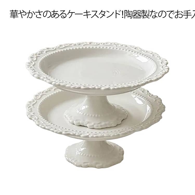 ケーキスタンド 陶器 白 8インチ 1段 ホワイト 花リム アンティーク ケーキトレー ケーキプレート ケーキ台 かわいい 高級感 インテリア ケーキ ディスプレイ 花モチーフ 製菓 キッチン カフェ ティータイム クリスマス 誕生日 バースデー お祝い ホームパーティ