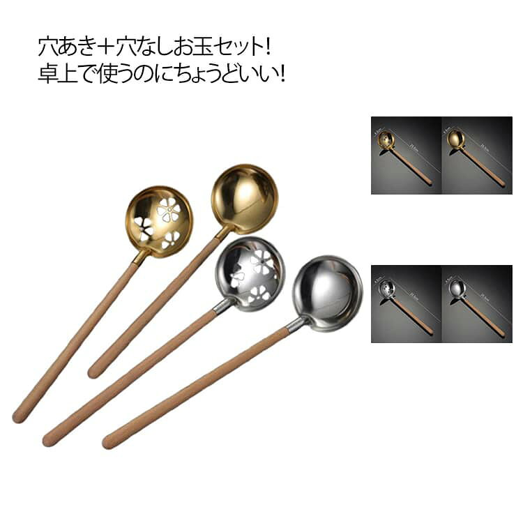 穴あき お玉 おたま おたま セット 食卓 穴あき お玉セット 穴あきお玉 ステンレス 寄せ鍋 桜 キッチンツール 可愛い シンプル 2本セット 丈夫 お玉セット 頑丈 鍋 お鍋 長持ち 湯豆腐 木製 台所用品 取り分け 調理用具 家庭用 おたま 水切り ギフト ステンレス