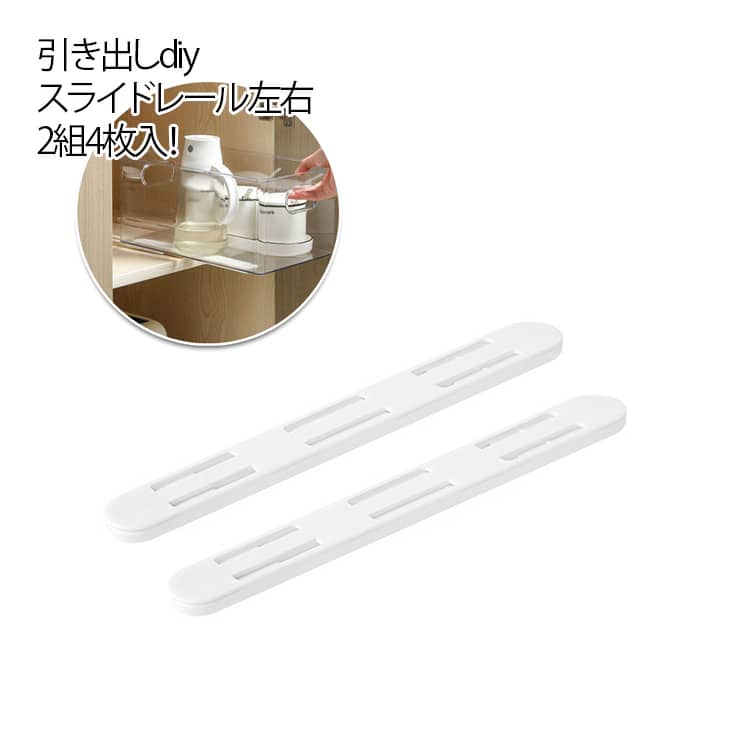 スライドレール 引き出し 底付け 底引き 左右2組4枚入 引き出しスライドレール 引き出し diy スライドレール 賃貸 白 キャビネット 棚 キャビネット キッチン 洗面所 引き出し スライド テーブル 伸縮 送料無料