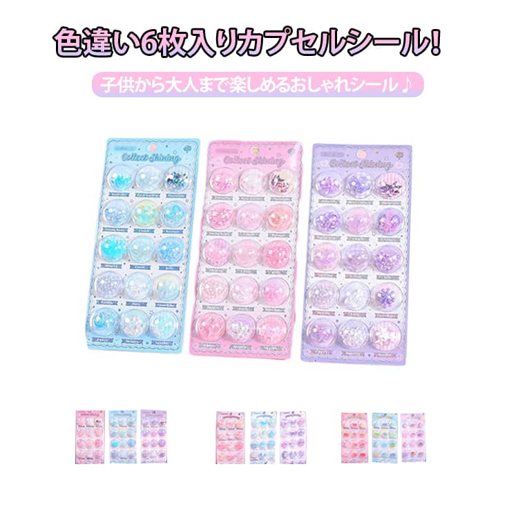 6枚入り カプセルシール セット 可愛い キャラクター 3D 立体 シール 貝 雪の花 月 ハート デコシール つやつや ぶっくり 子供 女の子 小学生 シール帳 マシュマロシール ぷくぷくシール 手帳 DIY おはじきシール カプセル 立体シール シャカシャカシール