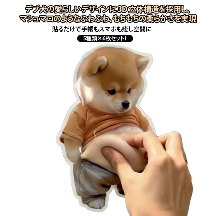 乐天商城 - おなかシール 犬 お腹シール 30枚入り 柴犬 スクイーズ おしり ぷにぷに お腹 シールマシュマロシール おしりシール ももちもち 柴犬 お腹ぷにぷにシール ぷにぷにシールお腹シール 3D柔らかいお腹 ぷくぷくシール 送料無料