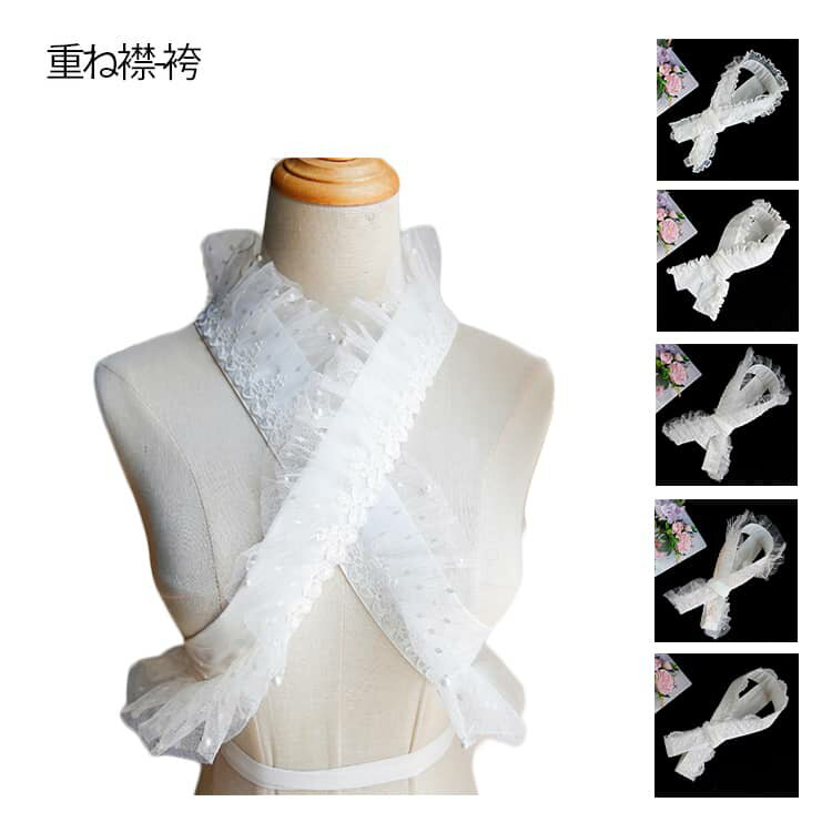 振袖や袴、成人式、卒業式、浴衣、訪問着などの特別な和装シーンにぴったりの着付け小物上品なパール装飾やレース、フリルが特徴で、和装スタイルに華やかなアクセントを加えます。半襟としてだけでなく、伊達衿としても使用でき、着物のコーディネートを一層引き立てます。成人式や卒業式、特別な記念日におすすめのアイテムです。 サイズ F サイズについての説明 ※サイズ表の実寸法は商品によって1-3cm程度の誤差がある場合がございます。 素材 ポリエステル 色 01 02 03 04 05 備考 ●サイズ詳細等の測り方はスタッフ間で統一、徹底はしておりますが、実寸は商品によって若干の誤差(1cm〜3cm )がある場合がございますので、予めご了承ください。 ●商品の色は、撮影時の光や、お客様のモニターの色具合などにより、実際の商品と異なる場合がございます。あらかじめ、ご了承ください。 ●製品によっては、生地の特性上、洗濯時に縮む場合がございますので洗濯時はご注意下さいませ。 ▼色味の強い製品によっては他の衣類などに色移りする場合もございますので、速やかに（脱水、乾燥等）するようにお願いいたします。 ▼生地によっては摩擦や汗、雨などで濡れた時は、他の製品に移染する恐れがございますので、着用の際はご注意下さい。 ▼生地の特性上、やや匂いが強く感じられるものもございます。数日のご使用や陰干しなどで気になる匂いはほとんど感じられなくなります。