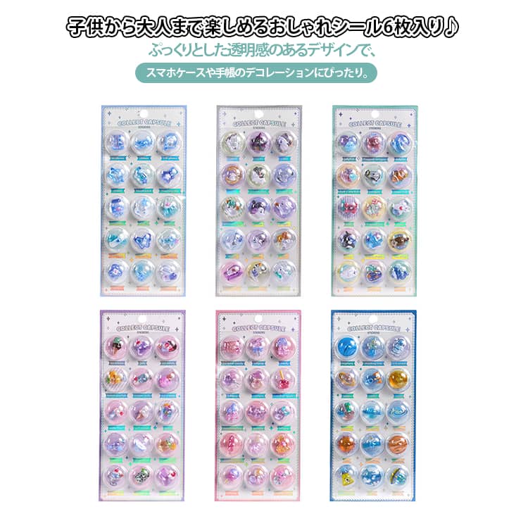 乐天商城 - 6枚セット ぷくぷくシール カプセルシール 3D シール 立体シール ぷっくりシール デコシール デコレーション 装飾 ぶっくり 透明 子供 女の子 小学生 プレゼント ごほうびシール 手帳デコレーション DIY おはじきシール マルチデコ用 スマホケース 可愛い 送料無料