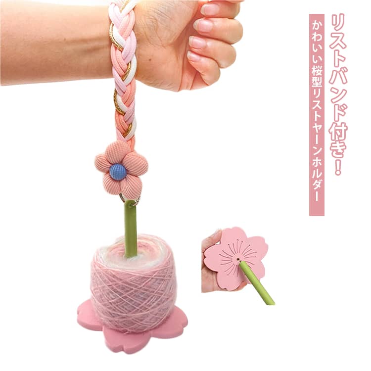 リストヤーンホルダー ヤーンホルダー 持ち運び コンパクト プラスチック かわいい 毛糸ホルダー 回転 編み物 桜 桜型 さくら 吊り下げ ヤーンスタンド ヤーンホルダー 折りたたみ リストバンド付き リング付き 糸ホルダー かわいい 可愛い