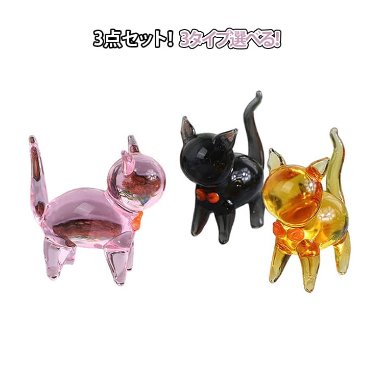 乐天商城 - ガラス 猫 置物 3点セット 猫の置物 ネコ 猫 置物 ガラス雑貨 ミニチュア かわいい ネコ 置物 ガラス インテリア ねこ 猫 キャット 可愛い お洒落 glass ガラス細工 可愛い 送料無料