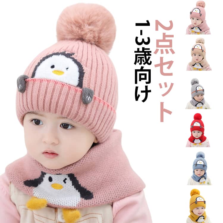 樂天商城 - 耳あて付き ニット帽 キッズ ベビー 帽子 子供用 帽子 耳あて 防寒帽子 ネックウォーマー 2点セット 防寒 ボア ポンポン 男の子 女の子 赤ちゃん ベビーニット帽 赤ちゃん 女の子 男の子 耳保護付き 無地 柔らかい 暖かい かわいい 防風 防寒 保温