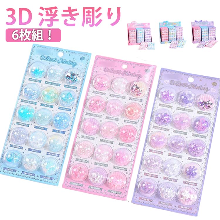乐天商城 - 立体シール PVC材質 浮き彫りクリスタル 可愛い 6枚セット ご褒美シール エポキシ樹脂 ぷくぷくシール 再剥離可能 カプセルシール 3dシール 励ましステッカー 手帳デコレーション 子供クリエイティブ DIYに最適 立体 人気 ご褒美シール シール ステッカー