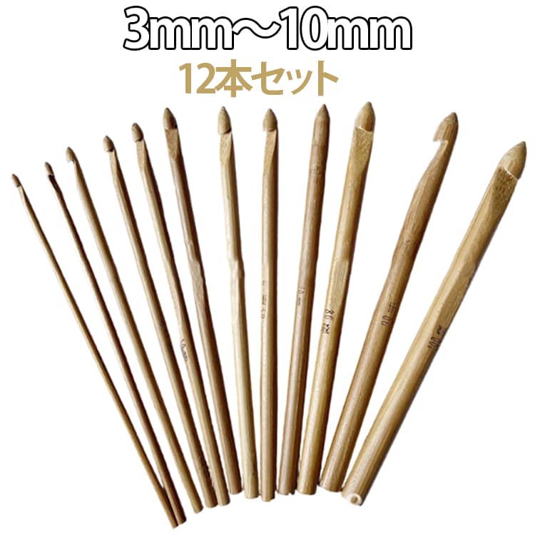 かぎ針セット かぎ針編み 初心者 キット 12本セット 12サイズ セット 手芸用品 編み針セット 手芸キット 編み針セット かぎ針 手芸 木 DIY 編み針 編み 工具 編み物 毛糸 木製毛糸針 裁縫/セーター/帽子 手編み道具