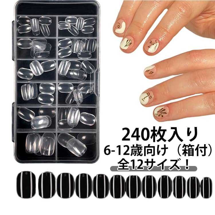 ネイルチップ ショート キッズ クリア 小さい爪 韓国 6-12歳向け 全12サイズ 240枚入り 透明 ナチュラル 子ども キッズ ネイルチップ 小学生 ベリーショート ちび爪 クリアチップ 小さい爪用 子供用 プレーンチップ つけ爪 短い爪用 大量