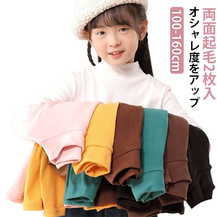 長袖 Tシャツ 130 長袖Tシャツ キッズ 黒 白 緑 無地 男の子 女の子 防寒 春秋 ハイネック 長袖tシャツ カットソー 2枚入 冬 暖かい 120cm インナー 裏起毛 100cm 110cm モックネック 130cm 140cm 150cm 160cm 送料無料