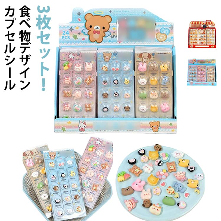 乐天商城 - カプセルシール 3枚入り カプセル シール ぷくぷくシール 3枚入り 立体 食べ物 子供 女の子 小学生 シール帳 立体シール シャカシャカシール つやつや シール ぶっくりシール デコシール 日記 手帳 DIY 送料無料