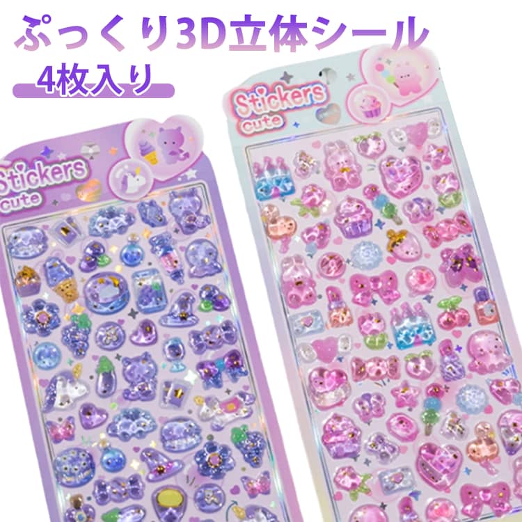 乐天商城 - 3dシール 立体 シール 立体シール ぷくぷくシール 4枚入り 宝石シール キャラクター ドロップシール 平成 おはじきシール ぷくぷく 透明 ユニコーン 恐竜 イチゴ 雪だるま リボン 食べ物 ケーキ 蝶 団子 カエル ナス アイスクリーム くま 星 バナナ