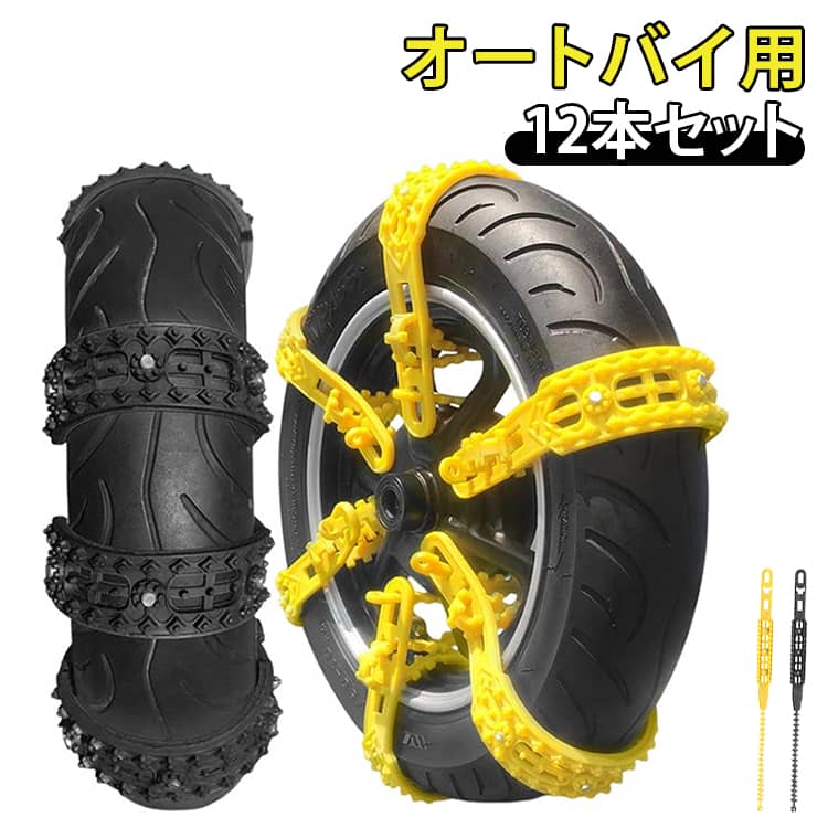 雪道 タイヤチェーン 車 雪 12本セット 非金属 雪対策 グッズ 滑り止め タイヤ 原付スクーター 滑り止めチェーン オートバイ用 泥道 タイヤチェーン 砂道 緊急脱出 スノーチェーン バイク バイク 用 タイヤチェーン チェーン 雪チェーン 送料無料