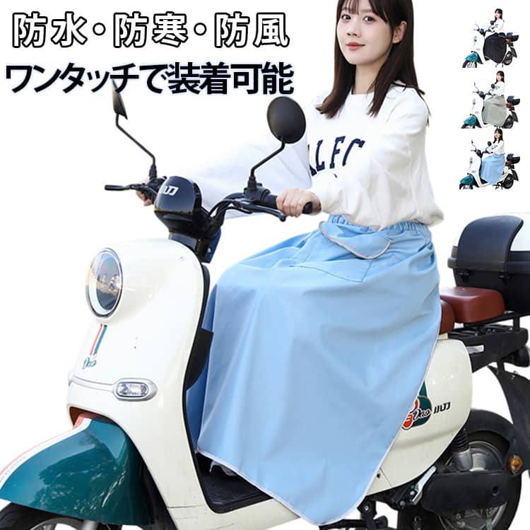 防寒 原付スクーター用 保温 裏シャギー レッグカバー メンズ 撥水 裏起毛 暖かい 原付スクーター用 防水 バイク ブランケット ラップスカート レディース ひざ掛け 反射テープ 蓄熱 防風 ひざ当て ア 寒さ よけ 冬 送料無料