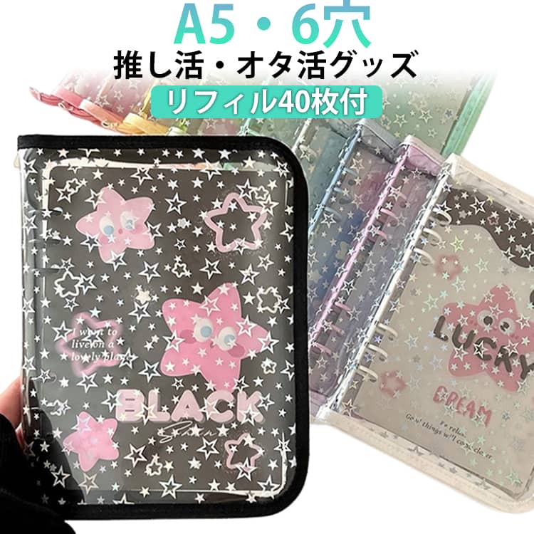 乐天商城 - シール台紙 バインダー 6穴 星柄 手帳型 透明 シール帳 リフィル40枚付き はがせる クリア トレカ収納 コラージュノート シールバインダー コンパクト カスタマイズ手帳 女の子 シール帳 推し ファイル 推し活グッズ オタ活グッズ PVC 手のひらサイズ