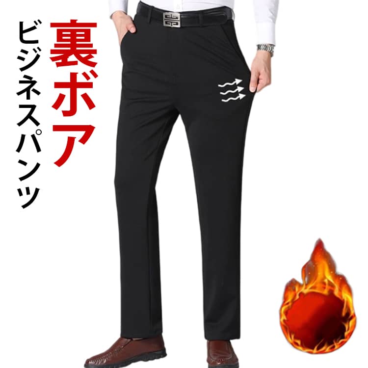乐天商城 - 送料無料 裏起毛 メンズ パンツ ズボン おしゃれ 防寒パンツ 裏ボア 大きいサイズ ボトムス スリム 紳士 高齢者 暖かい ロング スラックス パンツ 裏起毛パンツ ビジネス 秋冬 ズボン ビジカジ カジュアル カジュアルパンツ 秋 新生活 父の日 冬