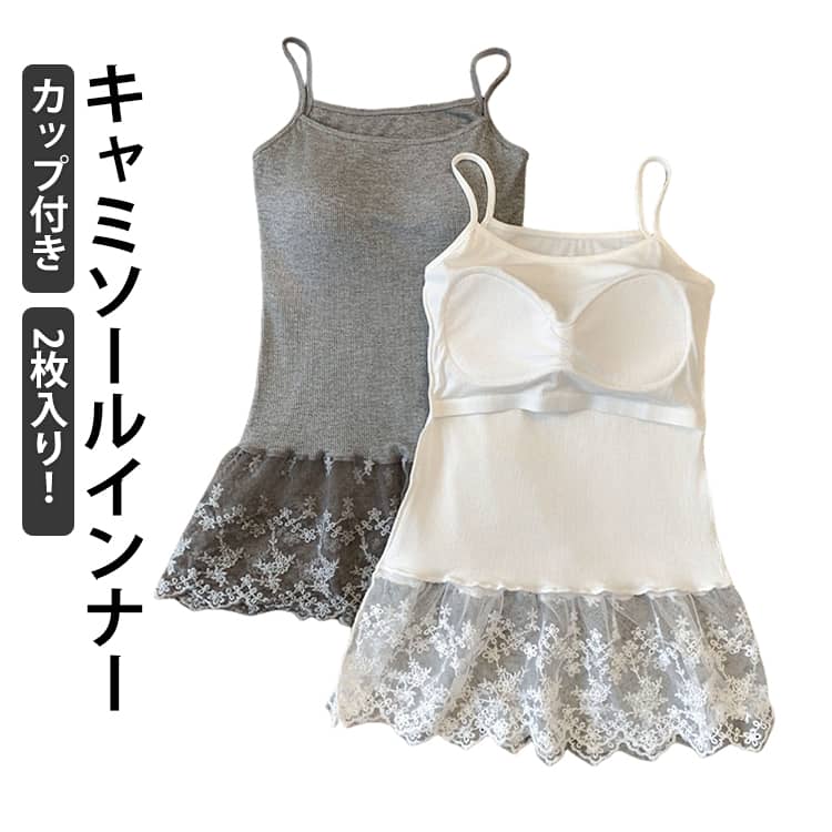 乐天商城 - カップ付き レイヤード インナー Vネック キャミソール ロング丈 付け裾 レイヤードキャミソール 秋コーデ トップス レース キャミソール カップ付き 大きいサイズ キャミ 体型カバー お尻が隠れる 裾フレア レイヤード レース切り替え 黒 白 春 秋 冬