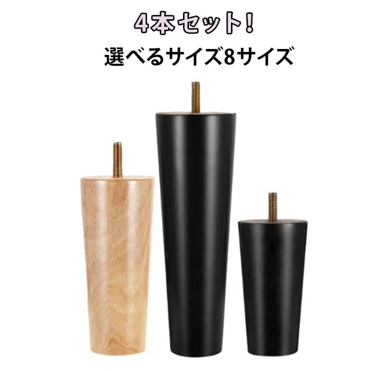 乐天商城 - 継ぎ足 キャビネット足 交換可能 木製脚 継ぎ脚 ソファー用木製脚 継足し 継ぎ足 継脚 4個セット テーブル脚台 高さ調整 家具脚 置き換え 交換可能 テーブル かさ上げ台 ソファー 家具脚 木製 ベッド 足の交換用 家具パーツ 取付簡単 使いやすい 送料無料