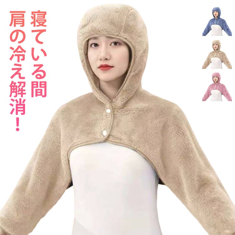 肩当て メンズ レディース 寝る 時 フリース 毛布 寝具 ポンチョ 肩当 首 冷え対策 グッズ プレゼント ネックウォーマー マフラー 防寒 帽子 あったか 就寝用 肩サポーター 保温 五十肩用 防寒 フード 肩 冬 部屋着 おやすみ帽子