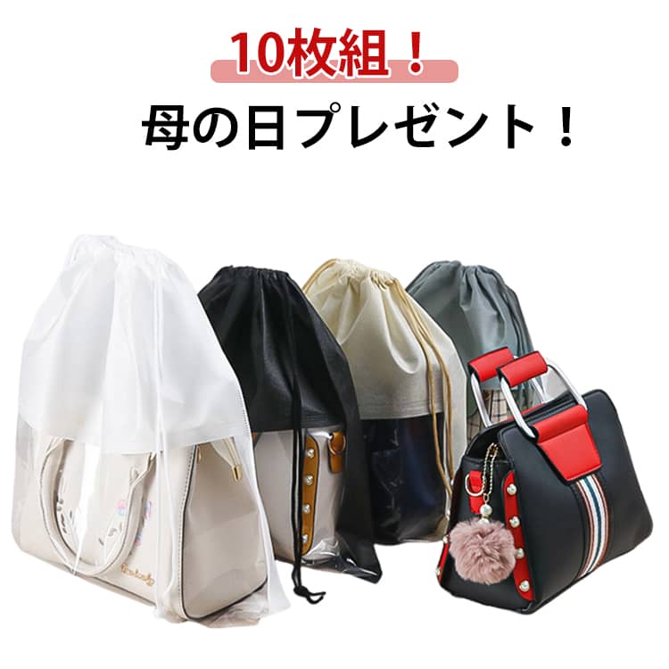 乐天商城 - バッグ収納 不織布 クリア 10枚組 巾着式 バッグ 収納ケース バッグ収納ケース 鞄収納保存袋 保存ポーチ 鞄 収納バッグ カバン 収納 かばん 防塵カバー 中が見える収納 袋 巾着袋 折りたたみ ホコリよけ 防カビ 防湿 防塵 小物入れ 雑貨収納 送料無料