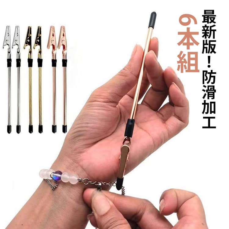 乐天商城 - ブレスレット 装着 補助 補助具 補助ツール 6本組 補助クリップ 腕輪 手首 補助ツール ブレスレット装着補助具 チェーン 時計 セルフ装着 バックル ネックレス 簡単装 便利 アクセサリー用品 送料無料