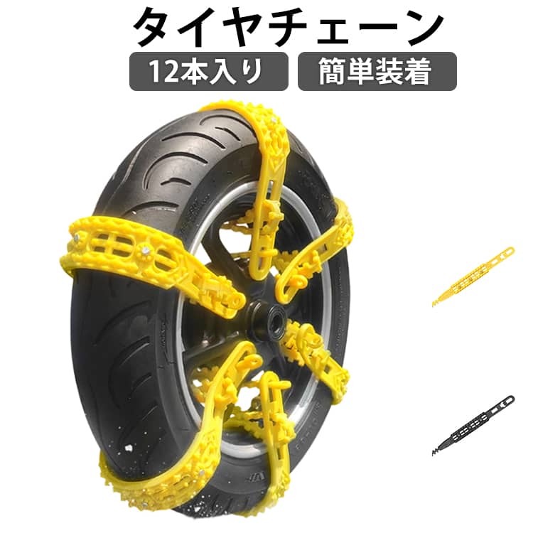 タイヤチェーン オートバイ用 非金属 緊急脱出 12本セット 長さ60cm バイク オートバイ用 滑り止めチェーン 雪対策 原付スクーター 雪道 砂道 泥道 スノーチェーン タイヤチェーン バイク 用 タイヤ チェーン 雪チェーン 送料無料