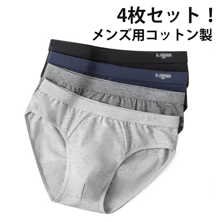 4枚セット アンダーウェア インナー 下着 吸水 ブリーフ 肌着 シームレス 速乾 男性 コットン メンズ 2XL 抗菌 防臭 綿 快適 おしゃれ 無地 大きいサイズ L XL メンズブリーフ 3XL パンツ 紳士用 父の日 プレゼント 男性 送料無料