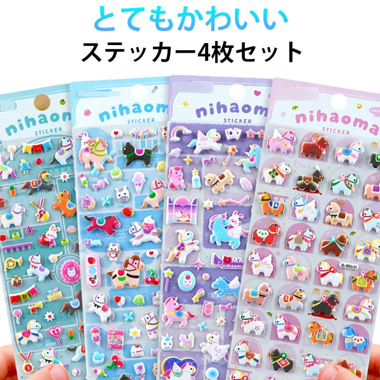 乐天商城 - 4枚セット 3dシール 立体シール ぷくぷくシール 手帳ご褒美シール 幼児用3Dシール 日記シール かわいいシール 可愛い 立体 シール 装飾用 ごほうびシール DIY用 手帳 ステッカー アルバム スマホケース飾り キラキラ 子供 デコシール 送料無料