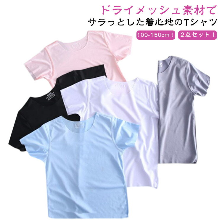 スポーツ 吸汗速乾 ドライメッシュTシャツ 2点セット ジュニア ボーイズ 子供 ひんやり 接触冷感 子ども キッズ ガールズ ティーシャツ 子供服 Tシャツ クルーネック 男の子 女の子 ジュニア ドライメッシュ ダンス 韓国子供服 UVカット 紫外線カット 半袖