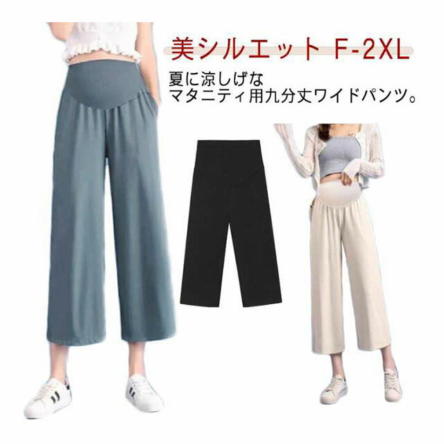 マタニティ きれいめ ワイド サラサラ パンツ ガウチョパンツ マタニティパンツ オフィス レディース 涼しい 大きいサイズ 秋 ボトム フレアパンツ ボトムス 夏 ゆったり 美シルエット ルーズ カジュアル 妊娠初期 産前 産後 春夏 ワイドパンツ