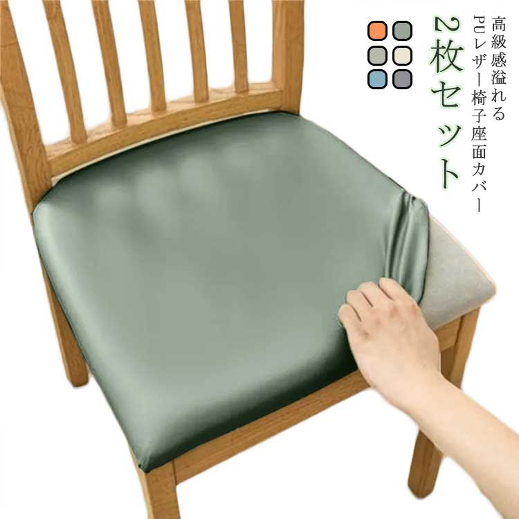 かけるだけ チェアーカバー フィット 合皮 レザー風 いす ストレッチ PUレザー 撥水タイプ 北欧風 伸びる 無地 イスカバー 座面カバー 座椅子カバー 椅子カバー オフィスチェア 傷防止 汚れ防止 防塵 2枚セット　ダイニングチェアカバー