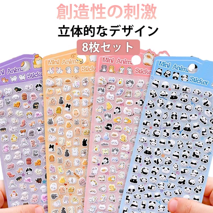 乐天商城 - 8枚セット アルバム 可愛い デコシール 3Dシール DIY用 ご褒美シール 立体シール 立体 ステッカー シール スマホケース デコ 装飾用 3D 手帳 ぷくぷくシール スマホケース飾り ぷっくり 子供 送料無料