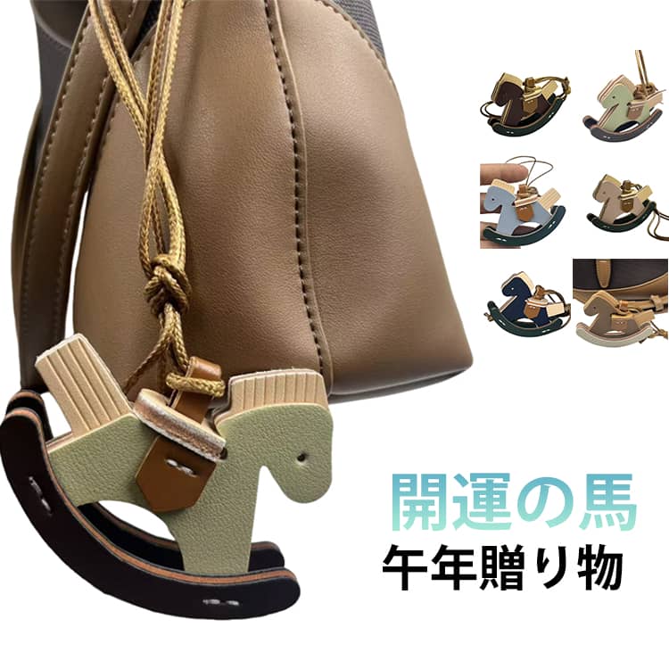 キーホルダー うま 革 馬 モチーフ アクセサリー グッズ バッグ チャーム キーホルダー バッグチャーム 開運の馬 午年 グッズ 馬モチーフ うま モチーフ レザーバッグチャーム 車の鍵 かぎ 馬年ギフト プレゼント 午年贈り物