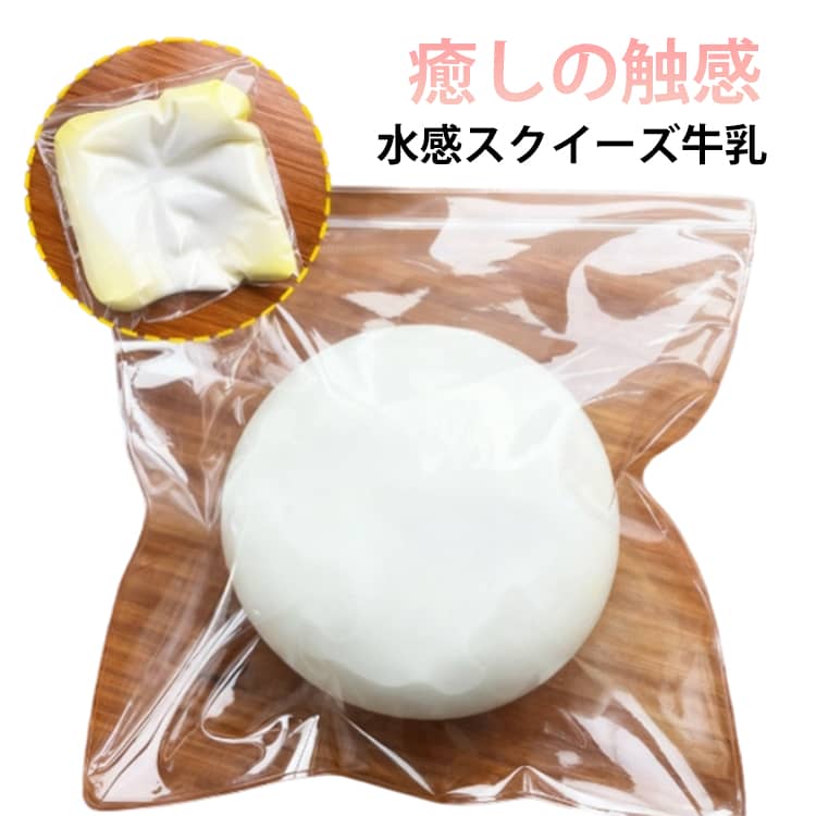 水感スクイーズ牛乳 スクイーズケーキおもちゃ 水感スクイーズ スストレス解消 癒し 万能アイテム ぷにぷに弾力 低反発ソフト握り心地 伸縮自在 子供 感覚トレーニング 大人 不安 そわそわ 軽減 記念日 パーティー プレゼント 子供 大人 両用 おもちゃ 送料無料