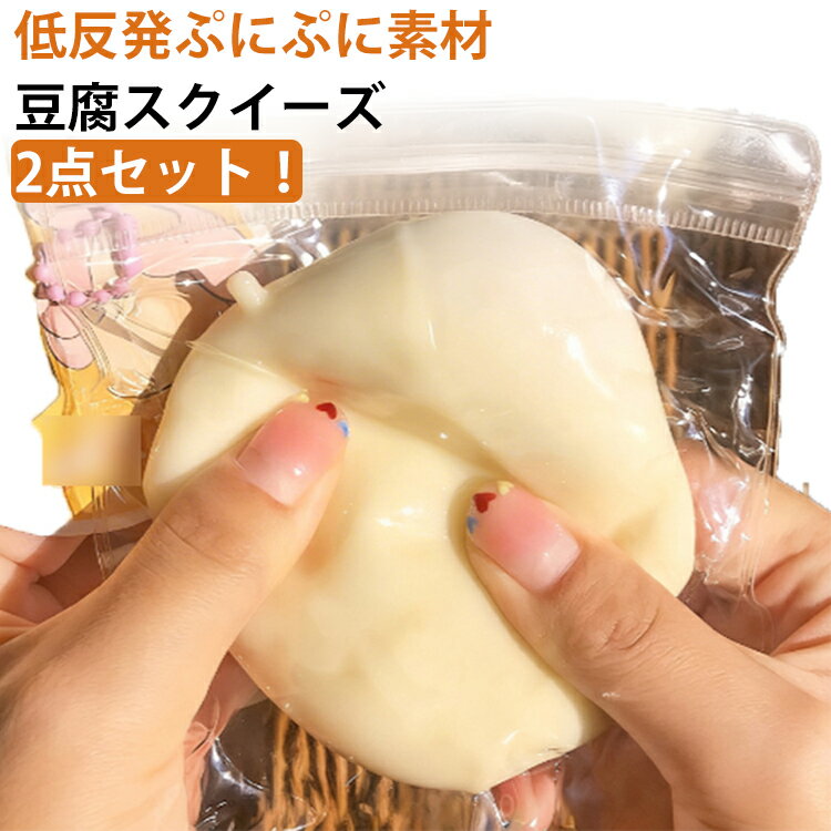 スクイーズ 豆腐 とうふ 2点セット スクイーズケーキおもちゃ 水感スクイーズ 伸縮性のあるスティッキーボールおもちゃ 弾力性が高く 手触りが柔らかく スクイーズおもちゃ ぷにぷにおもちゃ 食品サンプル 食物おもちゃ お祭り クリスマス 誕生日プレゼント